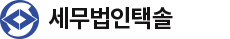 세무법인택솔